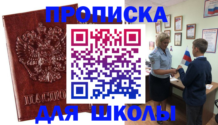временная регистрация для школы в Покачах